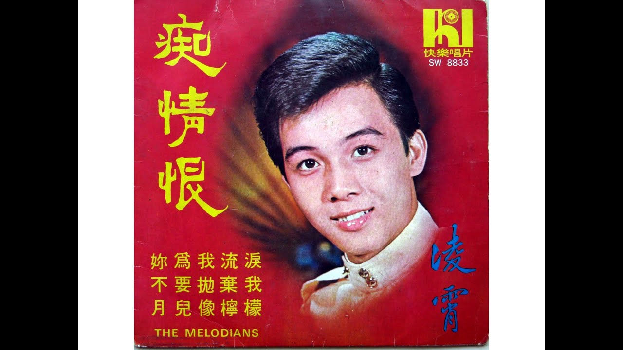 凌霄--月儿像柠檬--1969