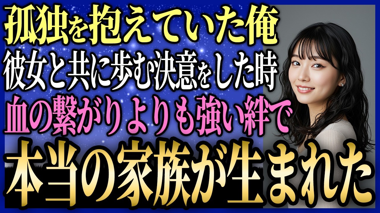 【馴れ初め】海辺で出会った少女。祖母と俺、そして支援の女性と共に築いた“本当の家族”の物語【感動する話】