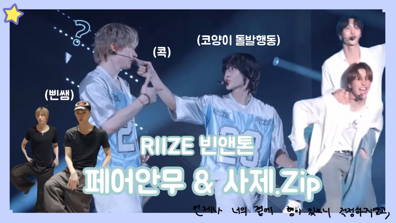 [라이즈(RIIZE)] 빈앤톤 관계성 #4 페어안무 & #5 사제 모음.zip