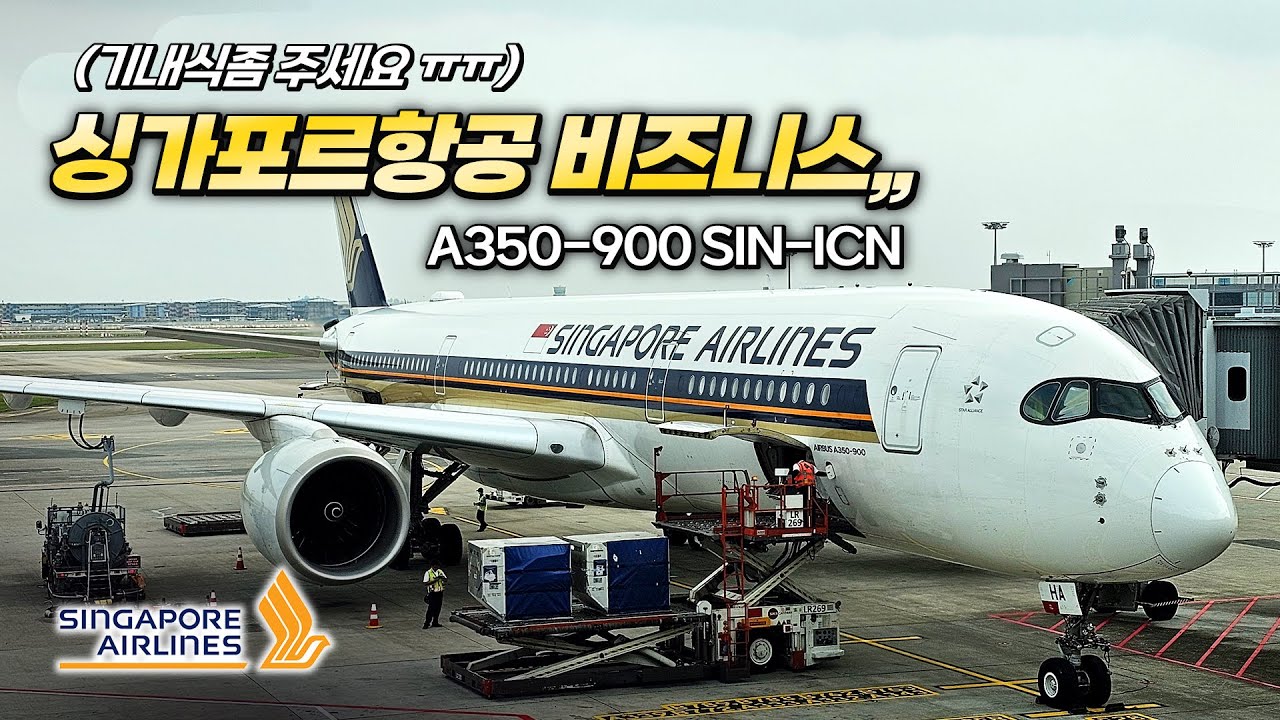 싱가포르항공 비즈니스,, 기내식 딜레이 ㅋㅋㅋㅋㅋㅋㅋㅋ