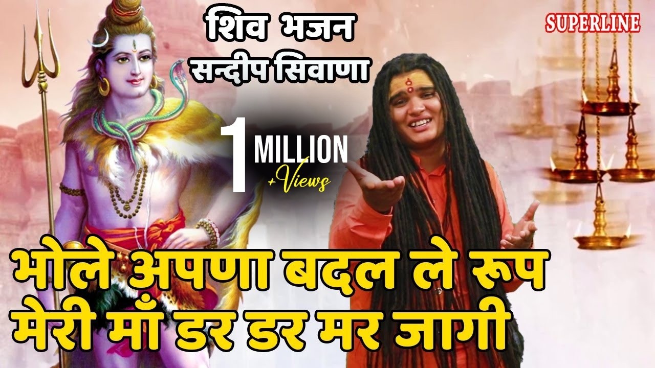 669 भोले अपणा बदल ले रूप मेरी माँ डर डर मर जागी ~ Sandeep Siwan ~ Chetawani Shabad ~ Shiv Bhajan