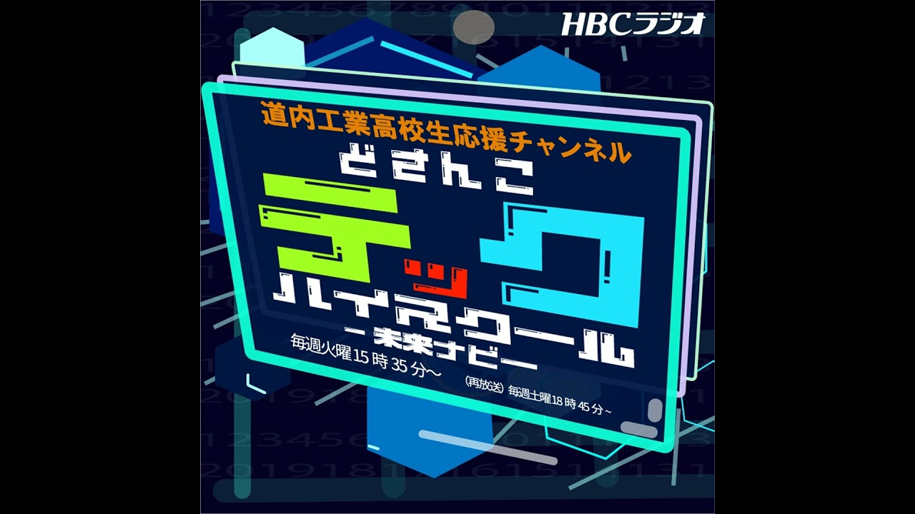 ＃27　札幌国際情報高等学校　理数工学科　佐藤 駆さん