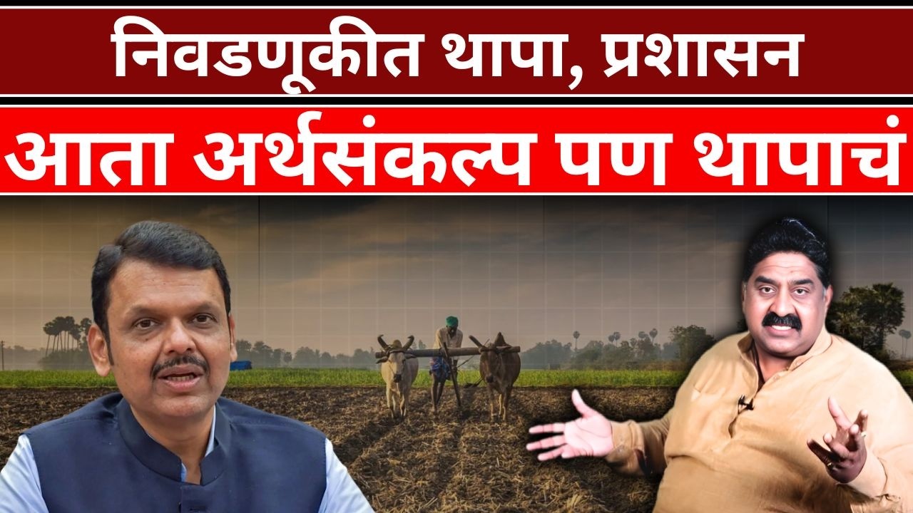 निवडणूकीत थापा, प्रशासन थापाड्या, आता अर्थसंकल्प पण थापाचं | Ashok Wankhede | The News Launcher