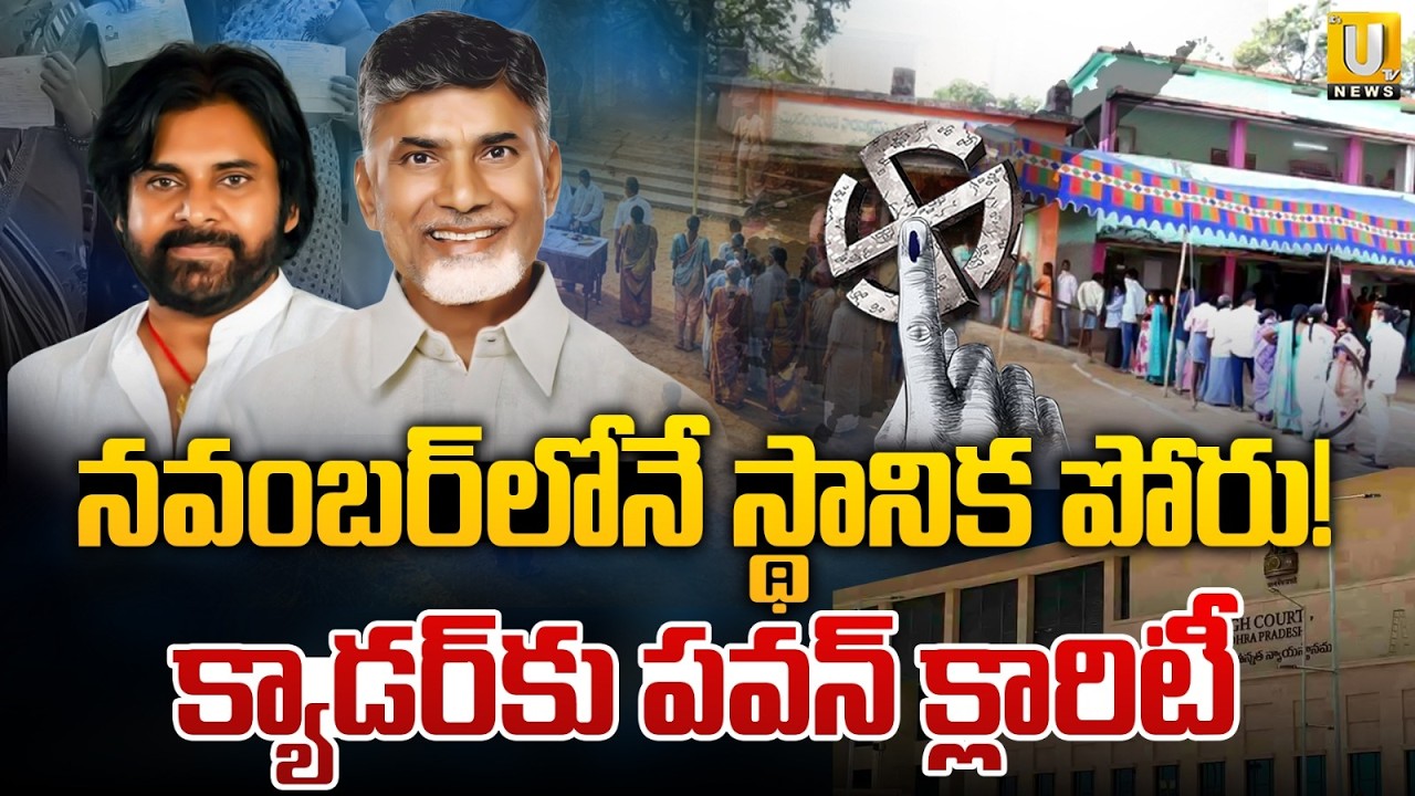 AP Local Body Election New Update  | ఏపీలో స్థానిక ఎన్నికలు | AP Panchayat Election | Pawan Kalyan