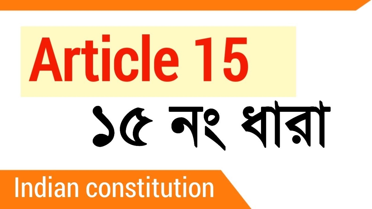 Article 15 • ১৫ নং ধারা • Indian Constitution • ভারতীয় সংবিধান