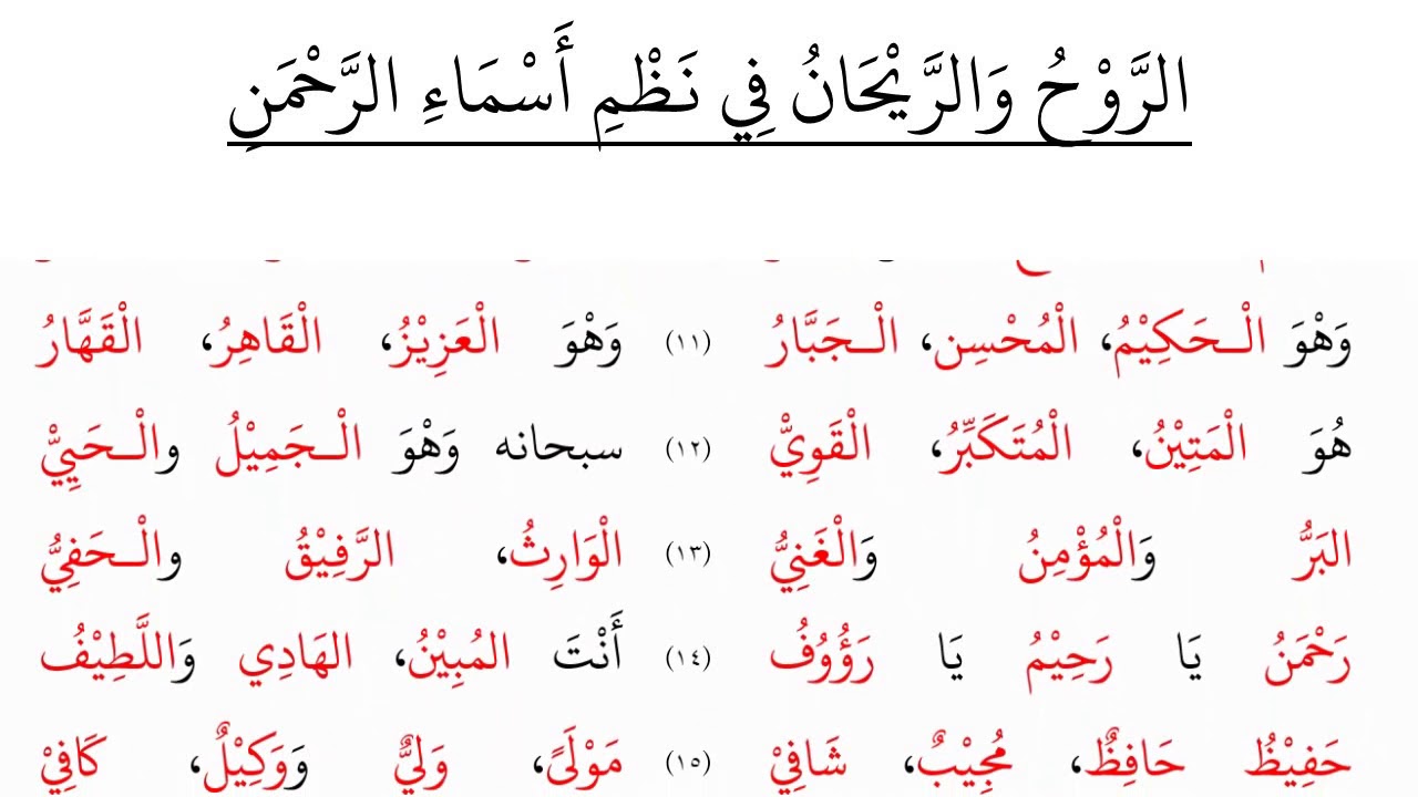 الروح والريحان في نظم أسماء الرحمن - نظم الشيخ تميم القاضي - قراءة عامر بهجت