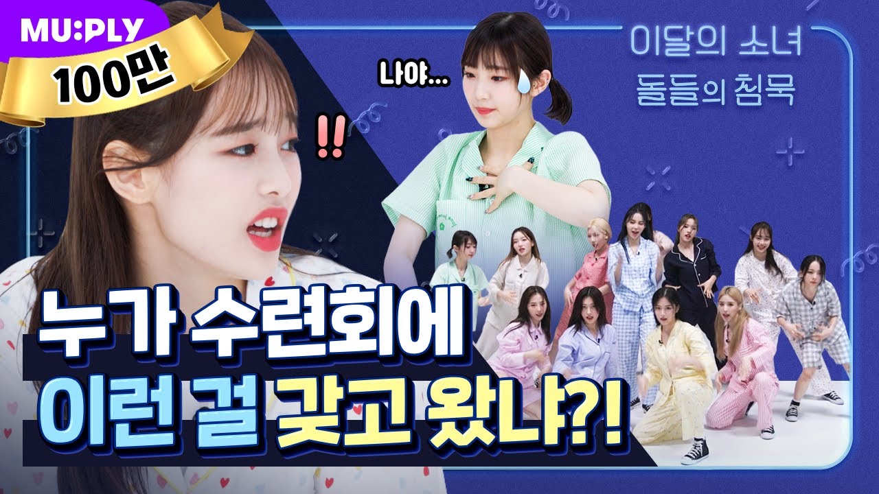 돌침수련회에서 그 누구도 이달소를 막을 순 없어~🔥 | 돌들의 침묵 | 이달의 소녀 (LOONA) 'PTT (Paint The Town)'