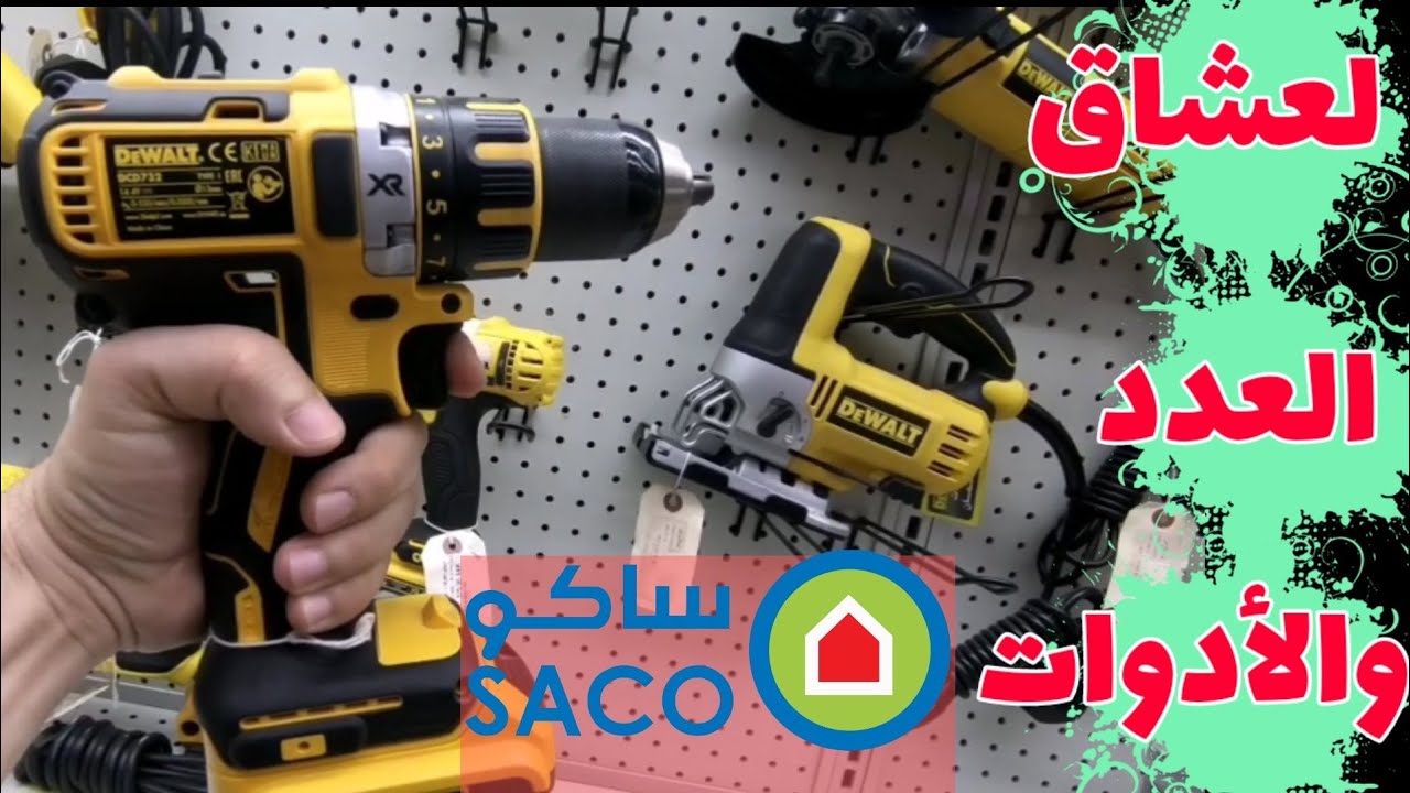 جولة في معرض ساكو - السعودية - كل ما تتمني معرفته عن العدد والأدوات - بوش - ماكيتا - ديوالت - ستانلي