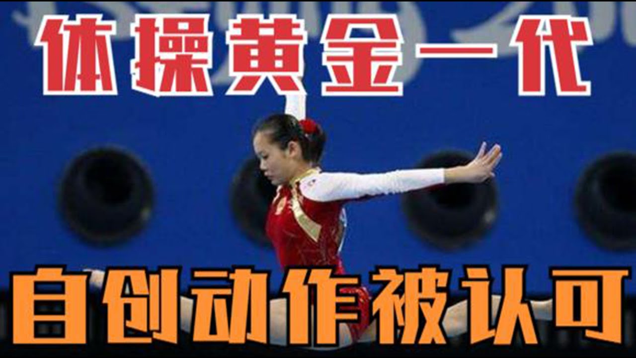 自創地獄難度程菲跳，至今無人能超越！這才是中國體操黃金壹代！