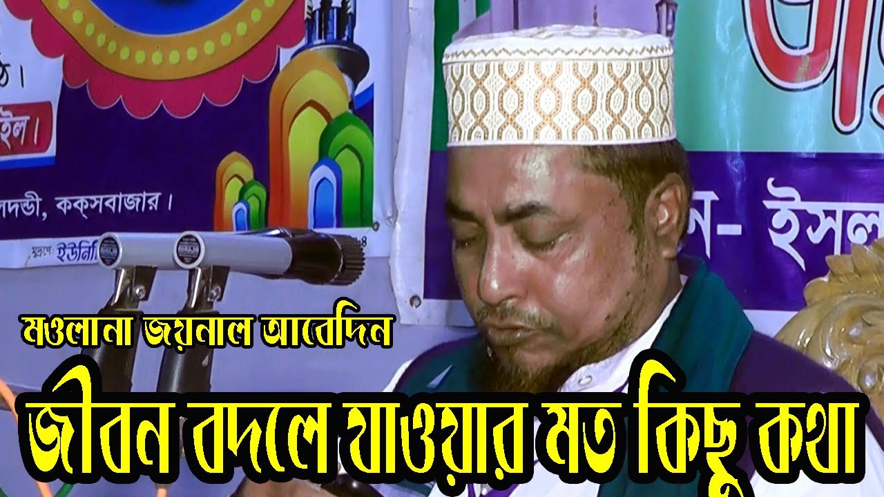 জীবন বদলে যাওয়ার মত কিছু কথা | মওলানা জয়নাল আবেদিন | চট্টগ্রামের নতুন ওয়াজ | Maulana Joynal Abedin
