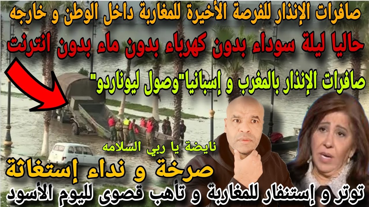 إطلاق صافرات الإنذار و توتر و إستنفار حاليا بدون كهرباء و لا ماء بليلة سوداء⛔يا ربي السلامة ٱش هدشي.