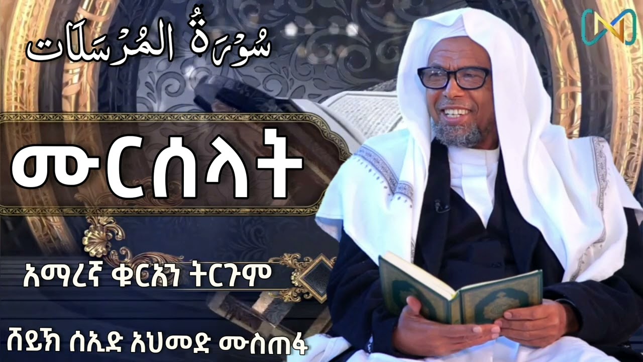 ሱረቱል ሙርሰላት (77) #ቁርአን_ተፍሲር | ሸይኽ ሰኢድ አህመድ ሙስጠፋ