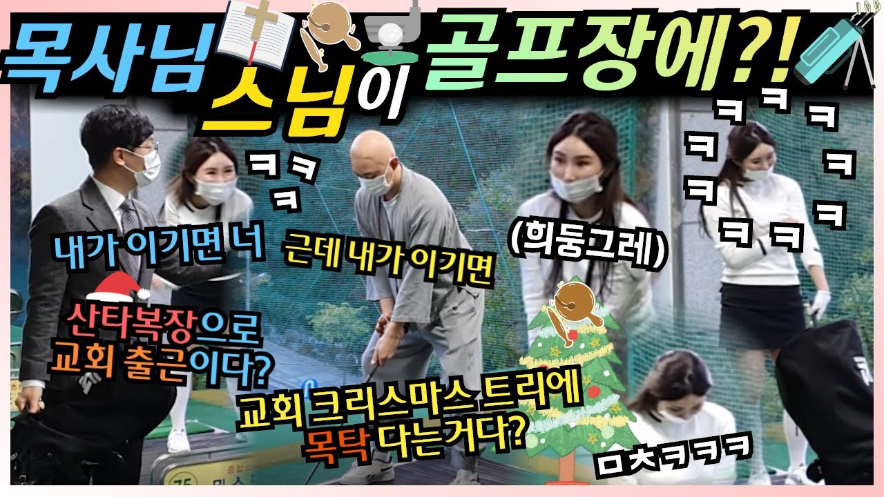 [몰카] ENG CN) 스님 목사님이 골프장에?! ㅋㅋ 목탁은 안치고 공을 치시네 ㅋㅋㅋ 골프 치던 미녀분 집중 불가능 ㅋㅋㅋ