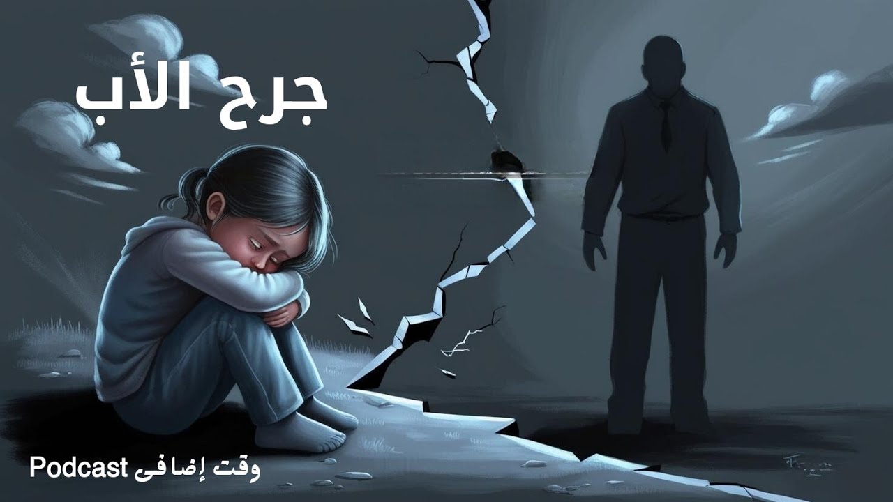 جرح الأب كيف يؤثر على حياة البنت وكيف تتعافى ؟