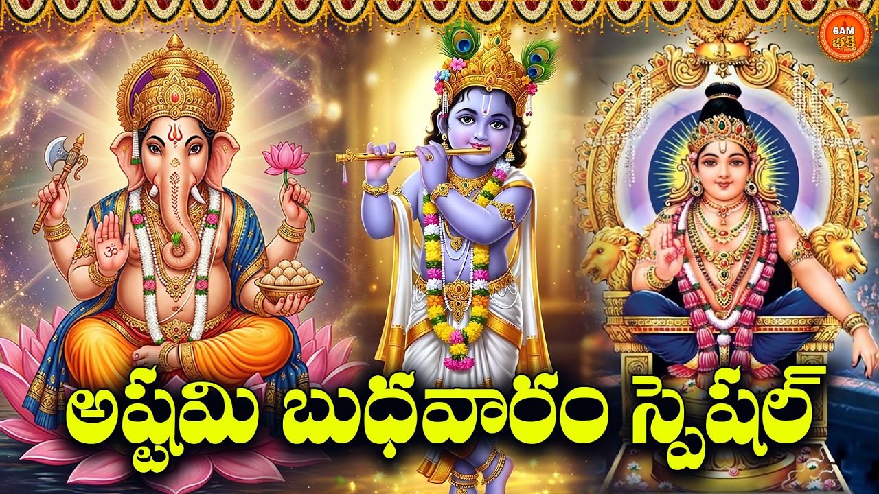 Sri Vinayaka, Ayyappa & Krishna Bhakthi Patalu Telugu | Ashtami Budhavaram Special Devotional Songs