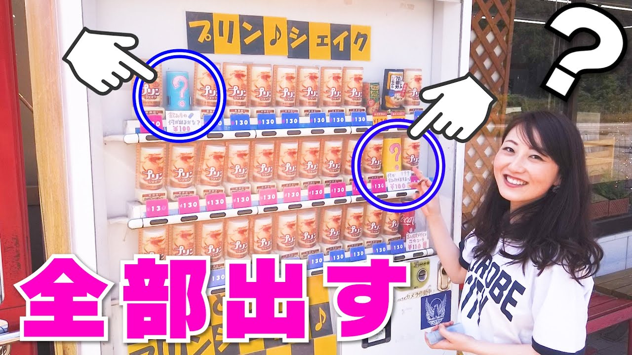 【富山】ローカルタレントが何が出るかわからない自販機を売り切れにしてみた
