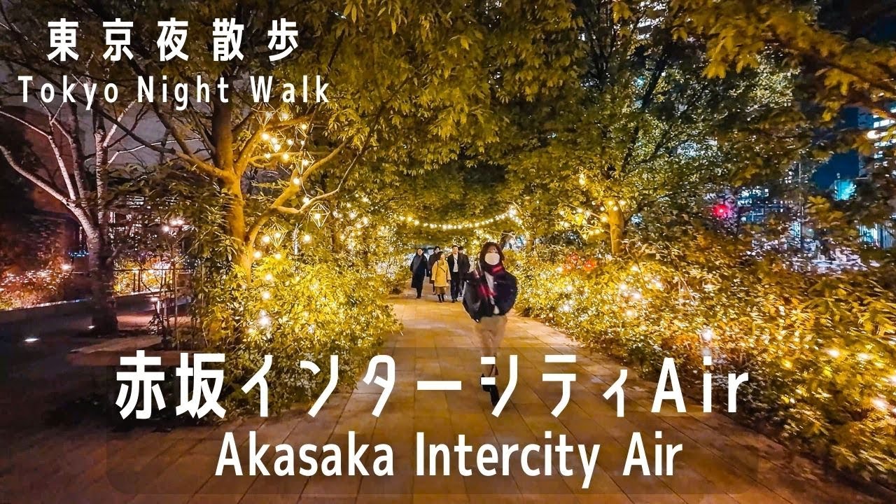東京夜散歩  赤坂インターシティガーデンとオークラ庭園