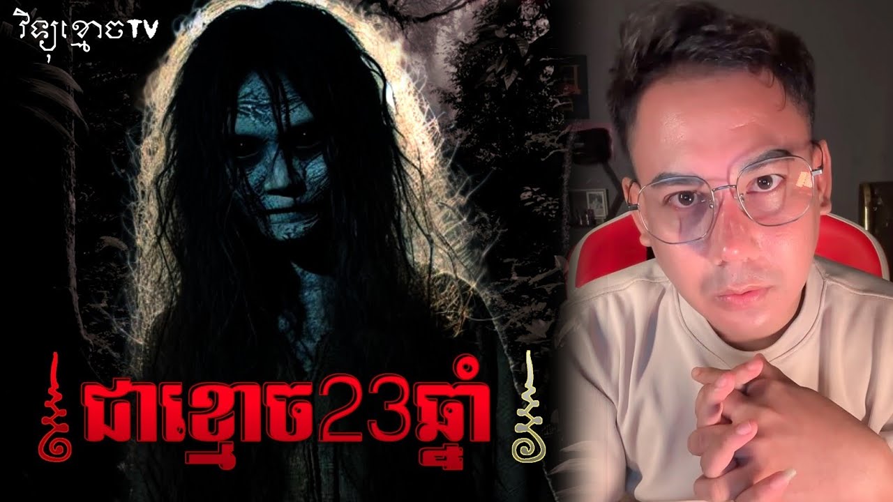 រឿង ជាខ្មោច23ឆ្នាំ .. 😱|| Credit ដោយម្ចាស់ម៉ែ ដាវសាវឌី🙏💝🙏