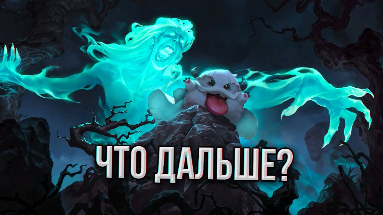 Будущее Legends of Runeterra и планы канала!