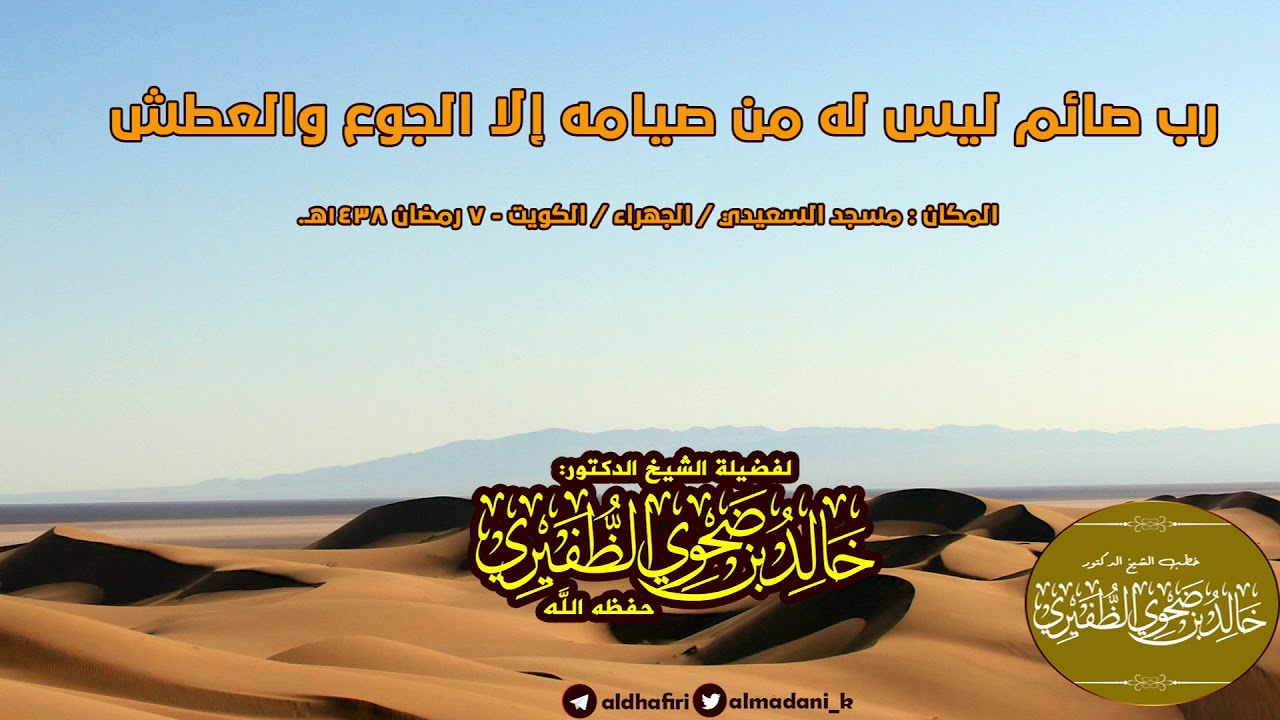 رب صائم ليس له من صيامه إلا الجوع والعطش : الشيخ الدكتور خالد بن ضحوي الظفيري حفظه الله تعالى