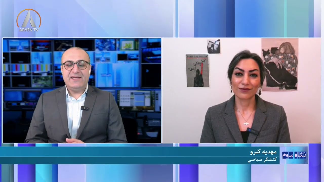 نگاه سوم؛ تهدیدات پسر شاە مخلوع علیه کوردستان     NEGAHE SEVOM 2026 02 26