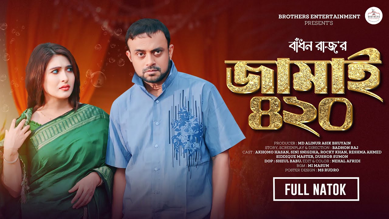 জামাই ৪২০ | JAMAI 420 | FULL NATOK | AKHOMO HASAN | SINI SNIGDHA | BADHON RAJ | BANGLA NEW  NATOK
