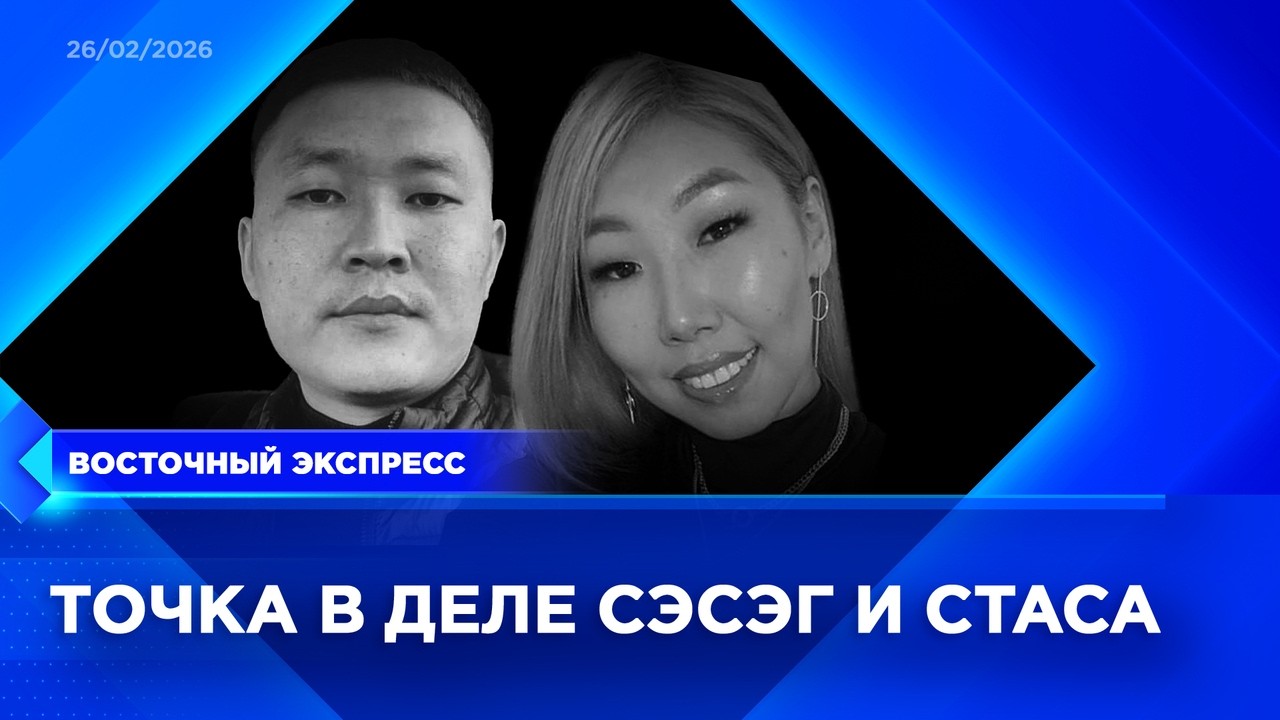 Вердикт по делу об убийстве Сэсэг и Стаса вынес суд | «Восточный экспресс» | новости Бурятии