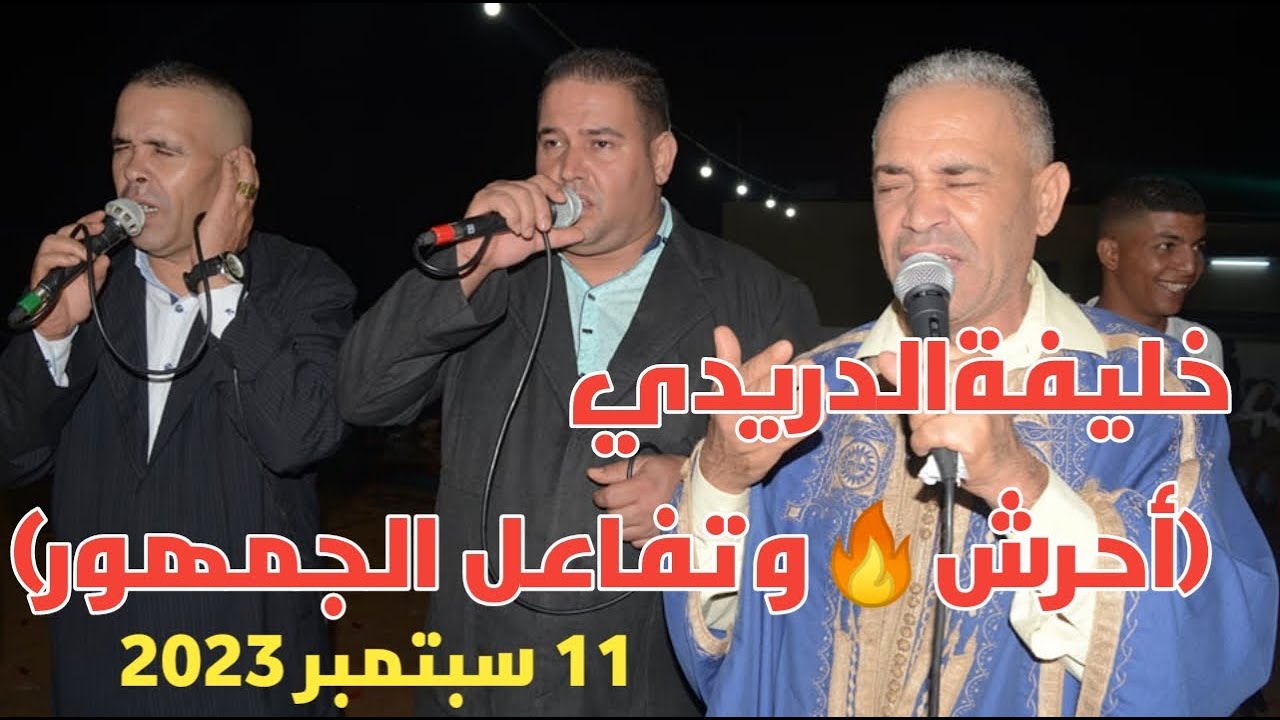 خليفة الدريدي  (أحرش🔥) رفقة عزالدين فرح  | سهرة 11 سبتمبر2023