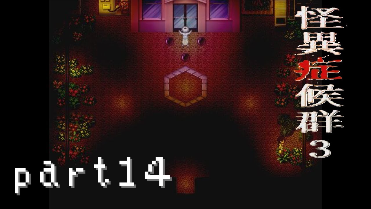 【怪異症候群３】part14怪異に汚水をまき散らしてで撃退だ！