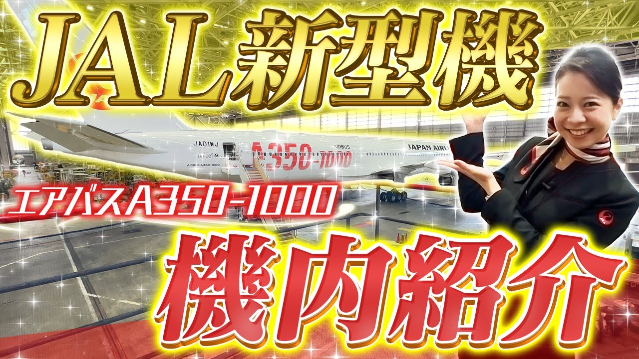 エアバスA350-1000機内紹介！CAも驚きの新型機全て見せます