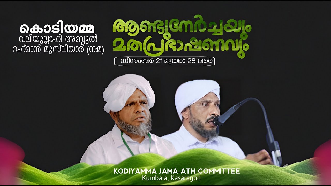 കൊടിയമ്മ വലിയുല്ലാഹി അബ്ദുൽ റഹ്‌മാൻ മുസ്ലിയാർ (ന:മ) ആണ്ട് നേർച്ചയും മതപ്രഭാഷണവും DAY 6
