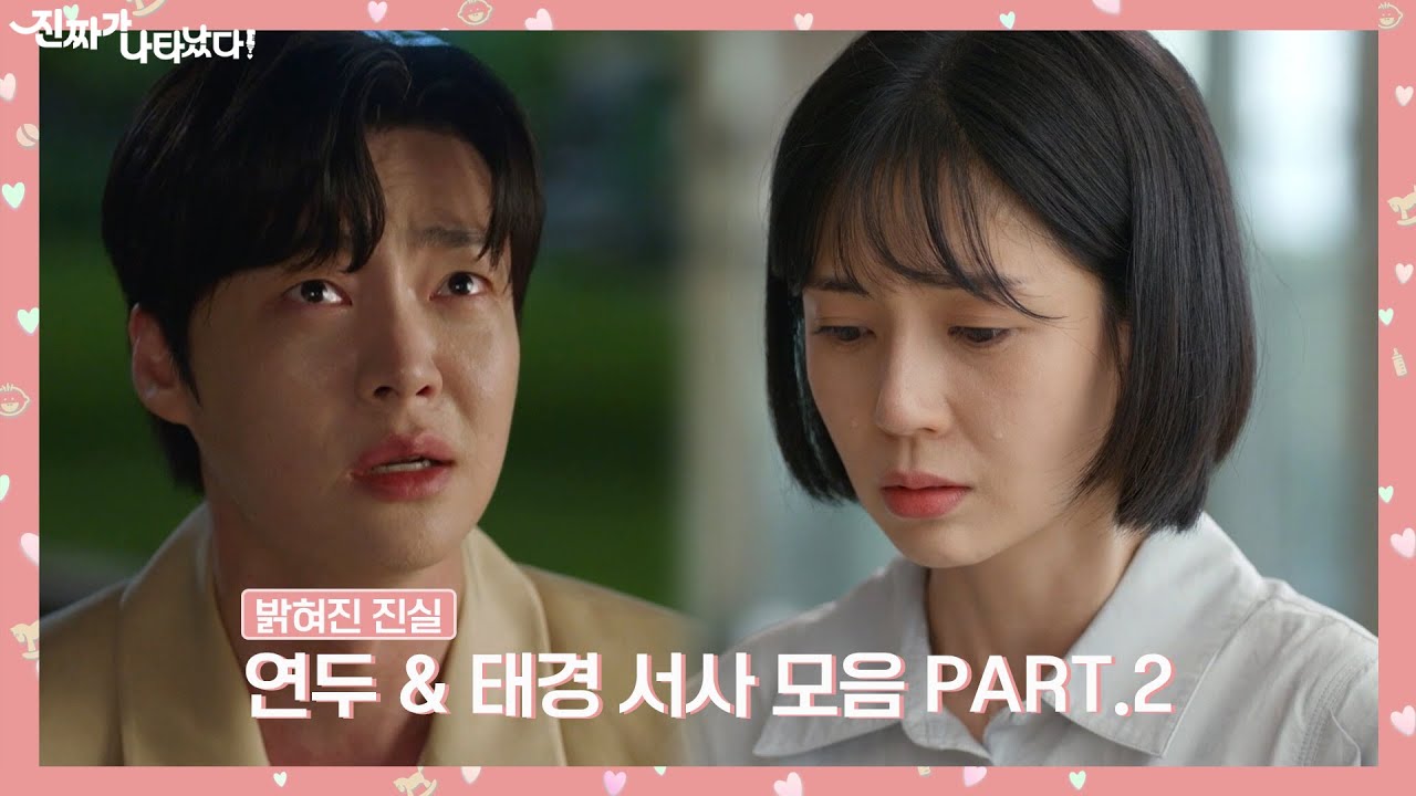 #진짜가나타났다 ｜연두 & 태경 서사모음.zip  PART.2｜진짜가나타났다! #KBS2TV 주말 저녁 8시05분