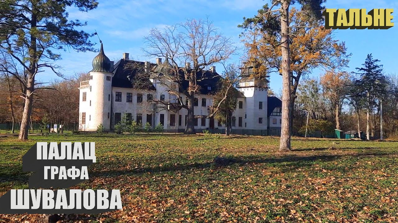 Дворец графа Шувалова. Город Тальное.