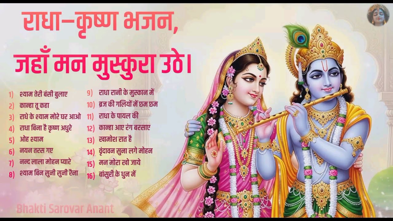 श्याम तेरी बंसी बुलाए | राधा कृष्ण भजन संग्रह | वृंदावन की मधुर लीलाएँ | Radha Krishna Bhakti