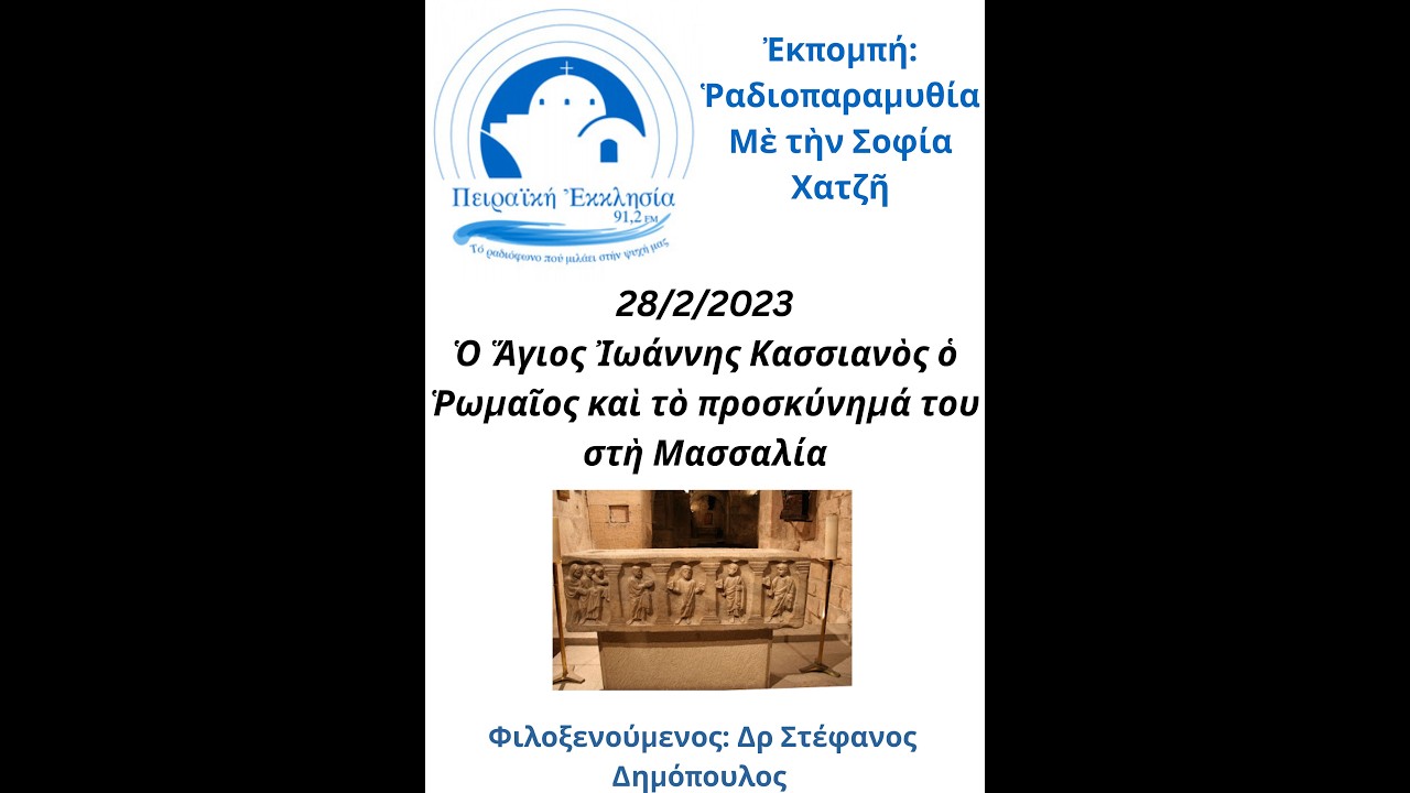 28/2/2023 ΡΑΔΙΟΠΑΡΑΜΥΘΙΑ - ΑΓΙΟΣ ΚΑΣΣΙΑΝΟΣ Ο ΡΩΜΑΙΟΣ @ΡαδιοφωνικόςΣταθμόςΠειραϊκήΕκκ