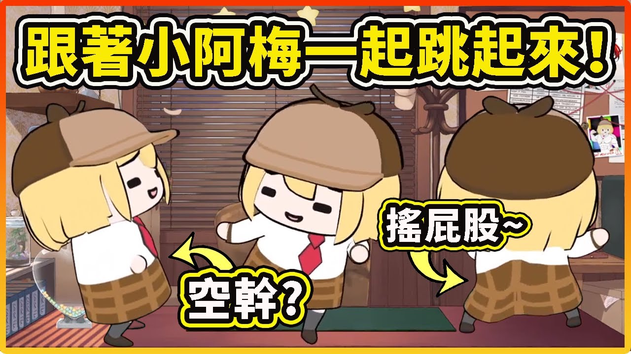 小阿梅在桌上直接嗨跳起來！這是什麼可愛的生物!?【Amelia Watson】【Hololive 中文精華】