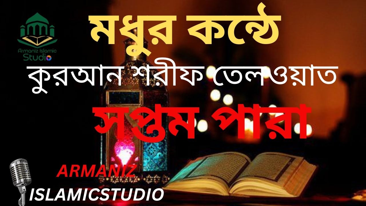 কোরআন শরীফ তেলওয়াত সপ্তম পারা | Quran Sharif Recitation –saventh Para | Armaniz Islamic Studio