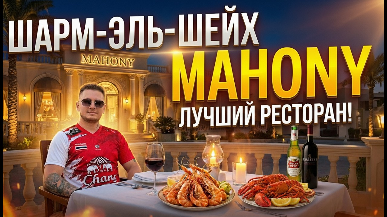 МАХОНИ — Ресторан №1 в Шарм-эль-Шейхе? НУ ОЧЕНЬ ВКУСНО