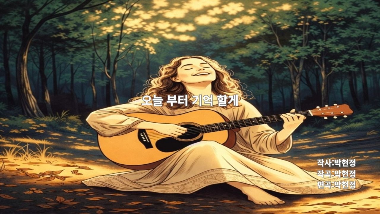 오늘부터 기억할게