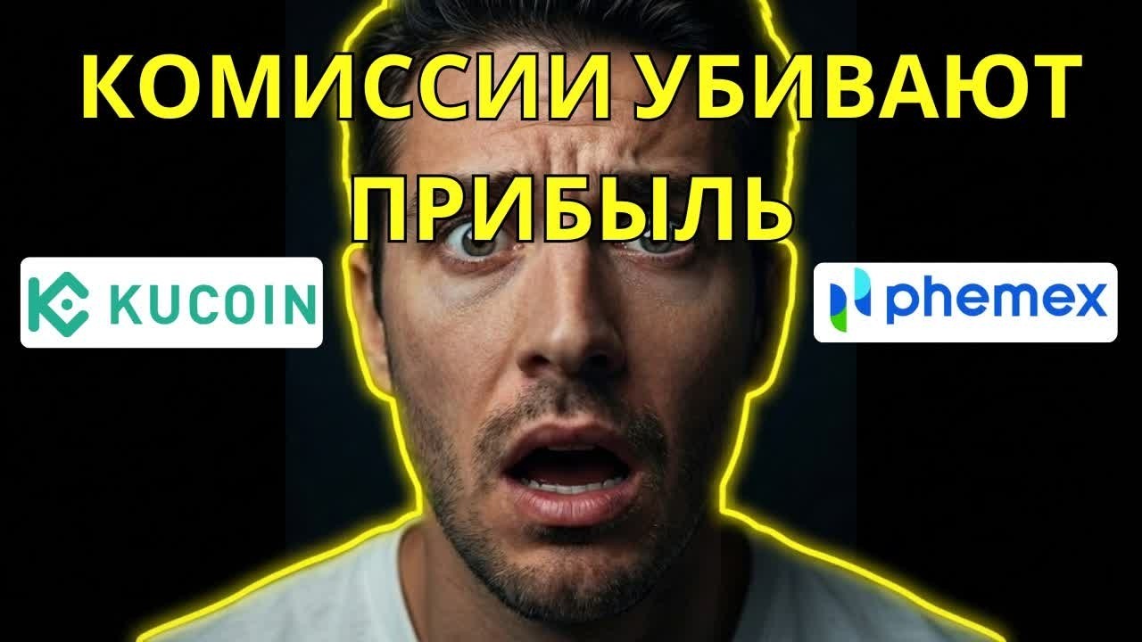 KuCoin или Phemex 2026: выбери правильно — не теряй деньги