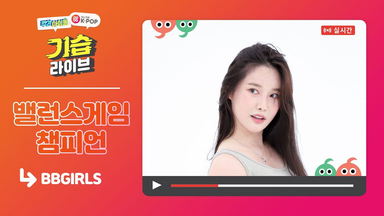 [주간아이돌] 기습 라이브 with BB GIRLS