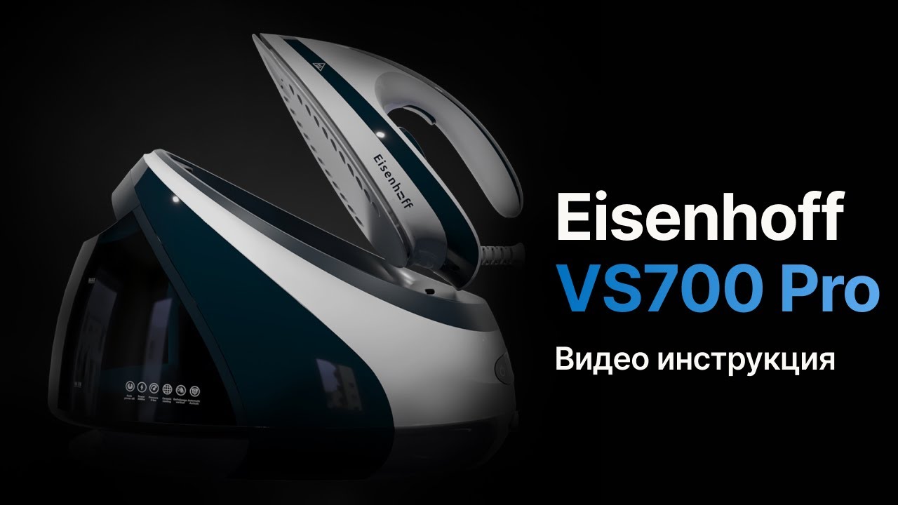 Видеоинструкция к парогенератору Eisenhoff VS700 Pro