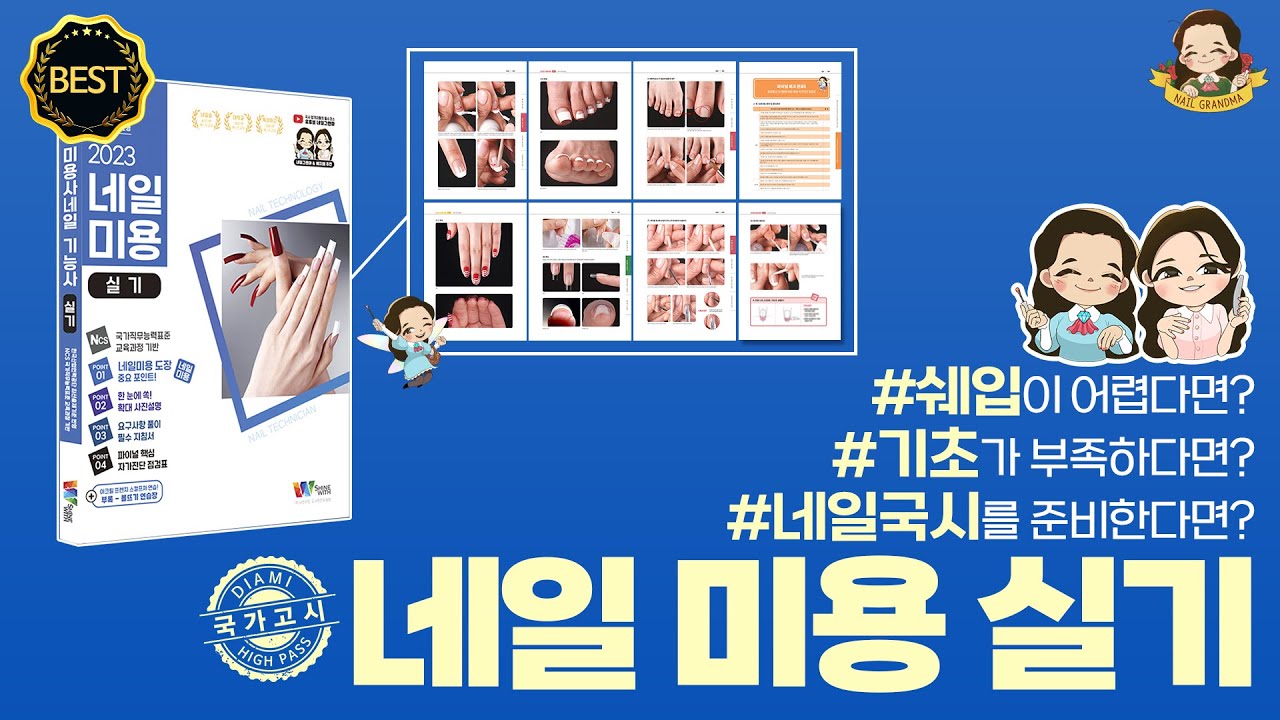 네일국시 A to Z를 책 한 권에! 네일 미용 실기 교재를 소개합니다💕 [2022-2026 출제 기준 적용] - 네일그랜마 #267