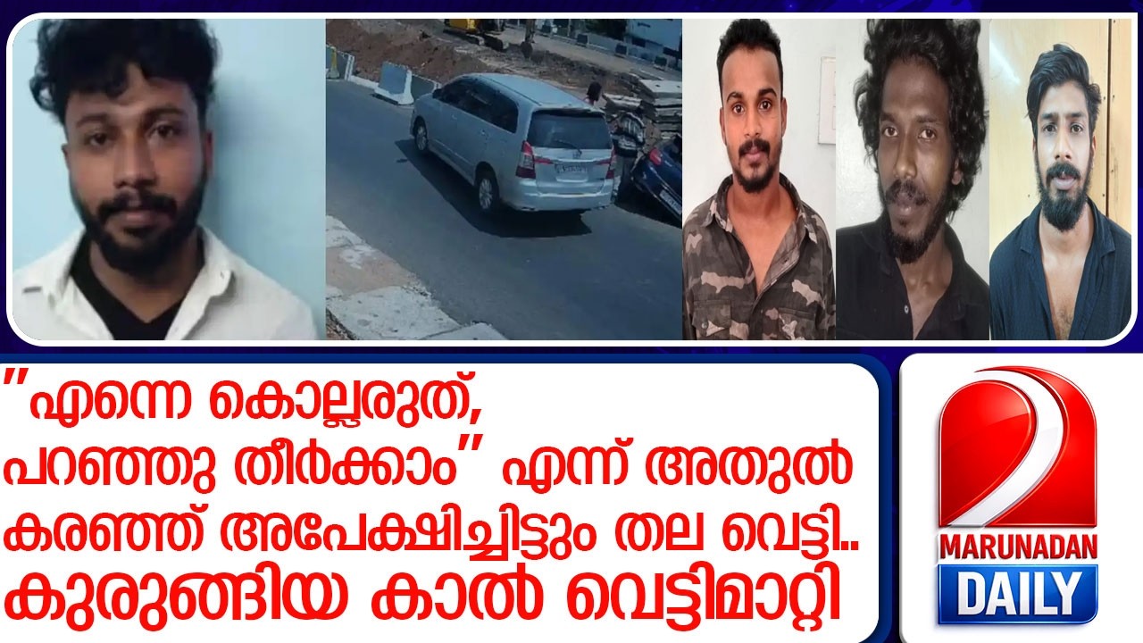 അതുലിനെ നടുറോഡിലിട്ട് വെട്ടിക്കൊലപ്പെടുത്തിയ സംഭവത്തില്‍കൂടുതല്‍വിവരങ്ങള്‍പുറത്ത് l Karunagappally