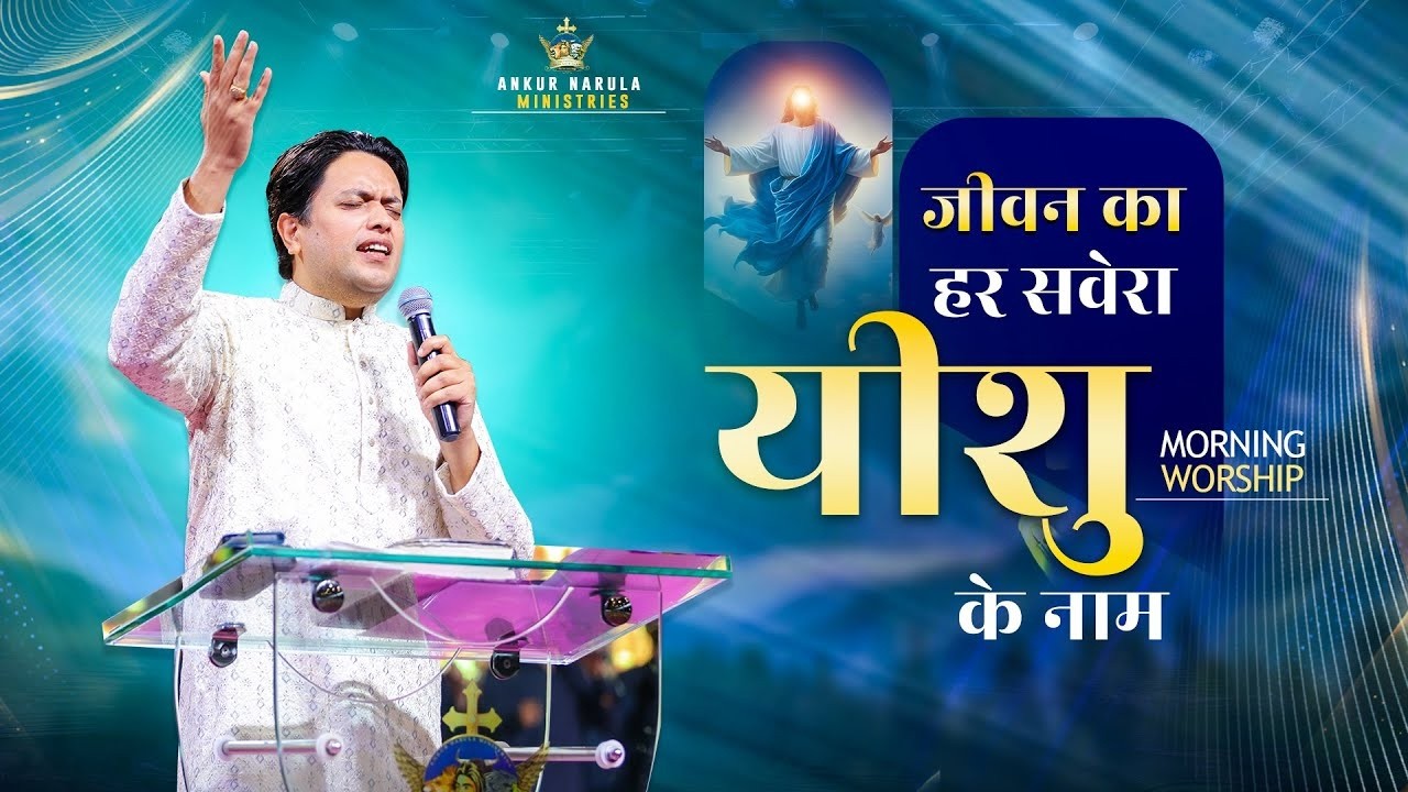 जीवन का हर सवेरा यीशु के नाम | MORNING WORSHIP | 21-03-2026 @AnkurNarulaMinistries