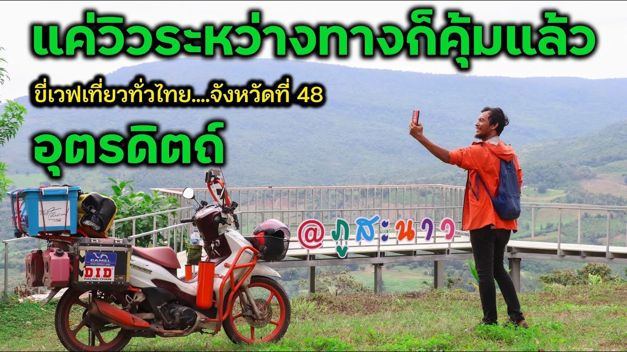 หวด 400 โล ไปเหนือสุด อุตรดิตถ์