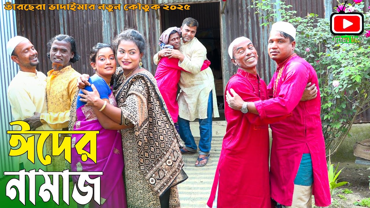 ঈদের নামাজ | তারছেঁড়া ভাদাইমার অস্থির হাঁসির কৌতুক। Eider Namaz। Tarchera Vadaima 2025