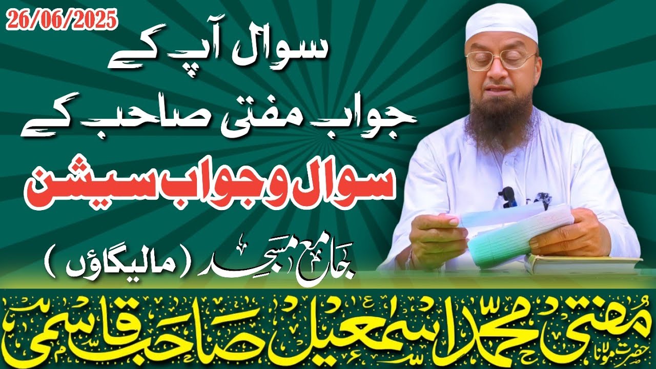 𝐒𝐚𝐰𝐚𝐥 o Jawab 𝐬𝐞𝐬𝐬𝐢𝐨𝐧 (सवाल आपके जवाब मुफ्ती साहब के) | 26-06-2025 | 𝐌𝐮𝐟𝐭𝐢 𝐌𝐝 𝐈𝐬𝐦𝐚𝐢𝐥 𝐐𝐚𝐬𝐦𝐢