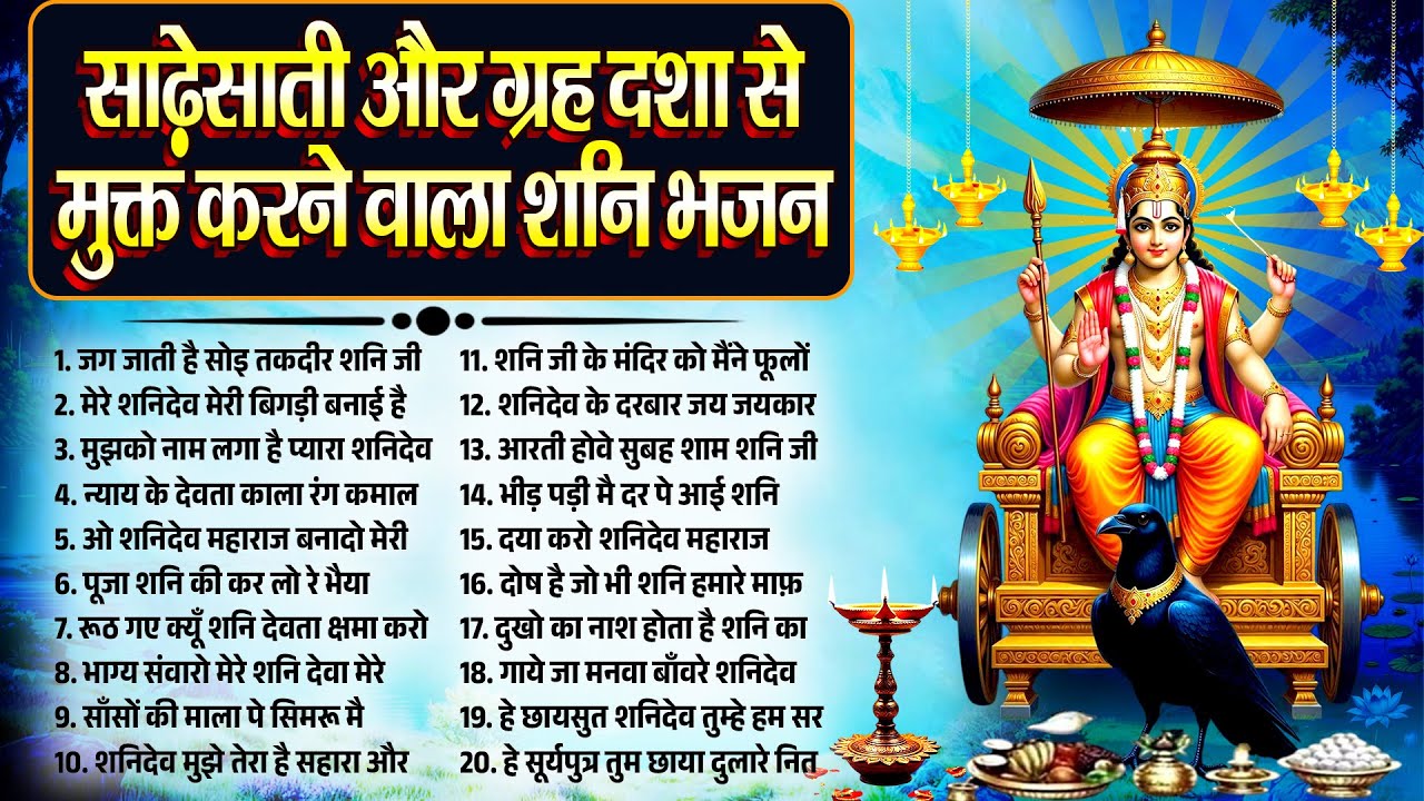 साढ़ेसाती और ग्रह दशा से मुक्त करने वाला शनि भजन | Shani Bhajan | Nonstop Shanidev Bhajan 2026