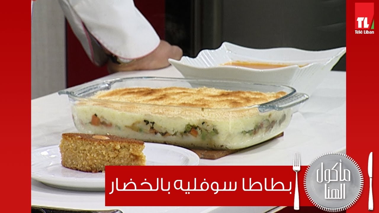 Chef Antoine   - الشيف انطوان -  بطاطا سوفليه بالخضار